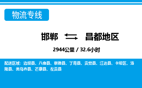 邯郸到昌都地区物流公司-西藏专线专业可靠「时间多久」