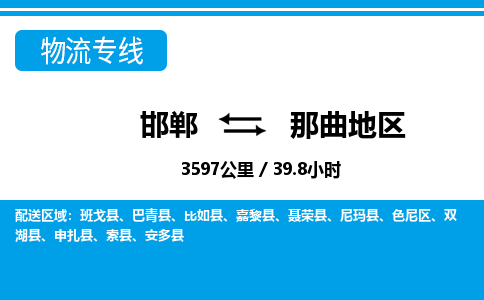 邯郸到那曲地区物流公司-西藏专线要多久时间「市县闪送」