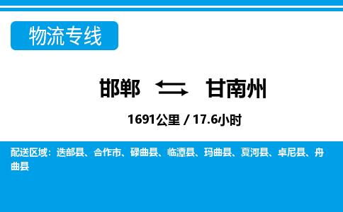 邯郸到甘南州物流公司-甘肃专线时效稳定「全境辐射」
