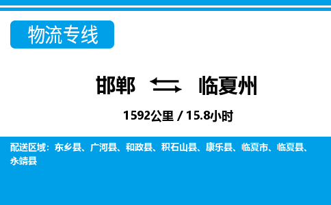 邯郸到临夏州物流公司-甘肃专线专业可靠「省时省心」