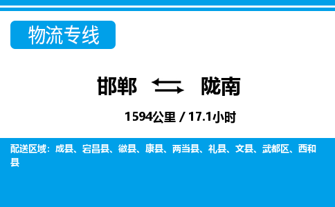 邯郸到陇南物流公司-甘肃专线不随意加价「价格实惠」