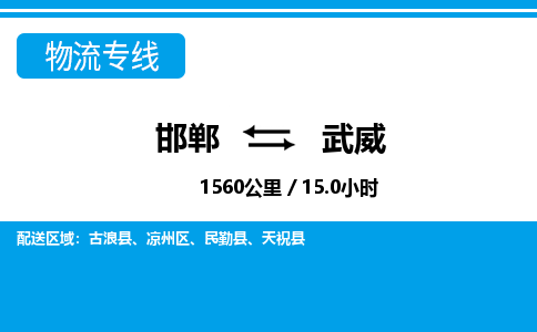 邯郸到武威物流公司-甘肃专线准时到达「高效准时」