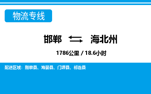 邯郸到海北州物流公司-青海专线时效稳定「全境辐射」