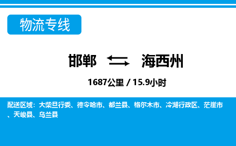 邯郸到海西州物流公司-青海专线机动性高「要多久」