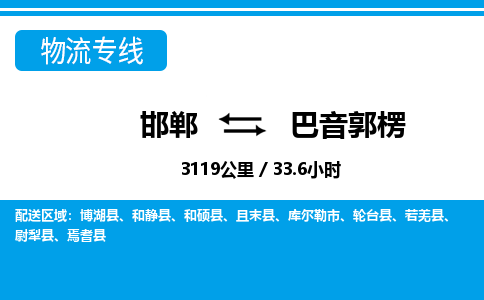 邯郸到巴音郭楞物流公司-新疆专线时效稳定「高效准时」