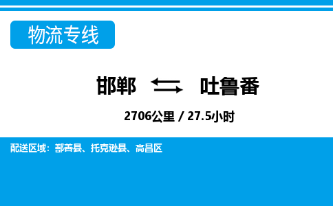 邯郸到吐鲁番物流公司-新疆专线价格实惠「急件托运」