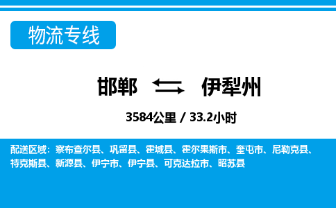 邯郸到伊犁州物流公司-新疆专线量大价优「市县闪送」