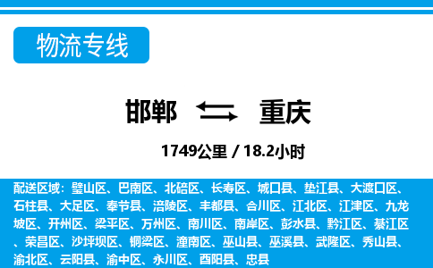 邯郸到重庆物流公司-重庆专线准时到达「丢损必赔」