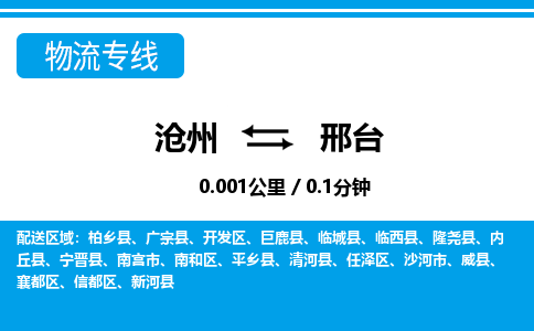 沧州到邢台物流公司-河北专线时效稳定「时间多久」