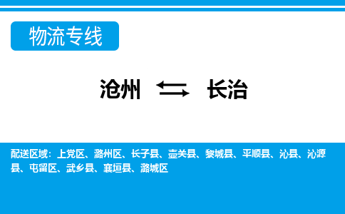 沧州到长治物流公司-山西专线资质齐全「多久时间」