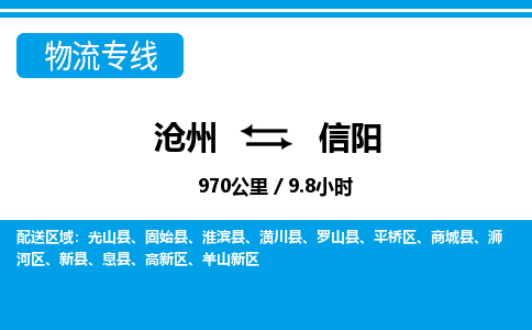 沧州到信阳物流公司-河南专线资质齐全「市县闪送」