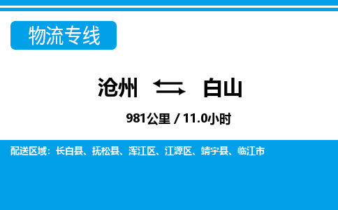 沧州到白山物流公司-吉林专线快速准时「多久时间」