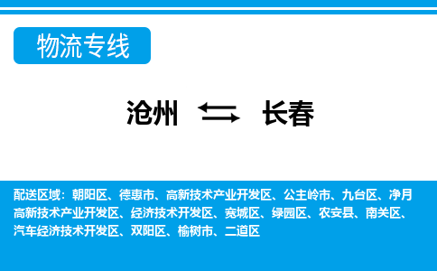 沧州到长春物流公司-吉林专线机动性高「免费取件」