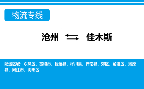沧州到佳木斯物流公司-黑龙江专线专业可靠「实时监控」