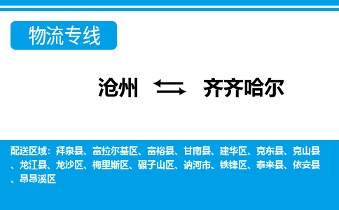 沧州到齐齐哈尔物流公司-黑龙江专线价格实惠「多久时间」