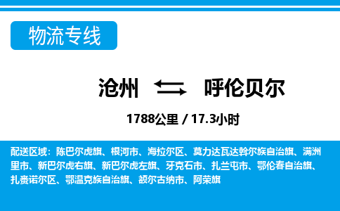 沧州到呼伦贝尔物流公司-内蒙古专线专业可靠「实时监控」