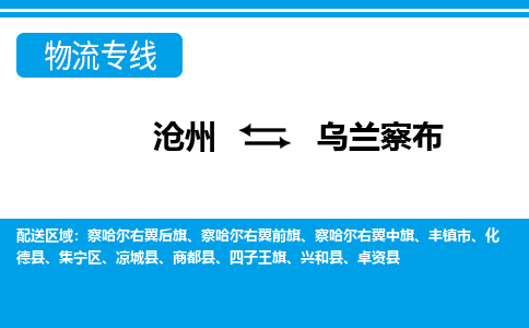 沧州到乌兰察布物流公司-内蒙古专线专业可靠「要多久」