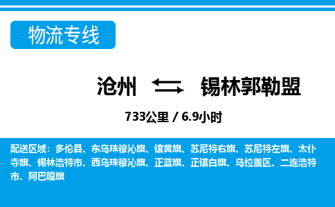 沧州到锡林郭勒盟物流公司-内蒙古专线准时到达「市县闪送」