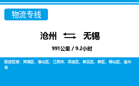 沧州到无锡物流公司-江苏专线服务周到「上门取货」
