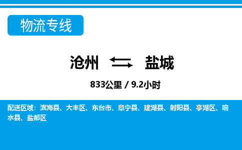 沧州到盐城物流公司-江苏专线上门提货「市县闪送」