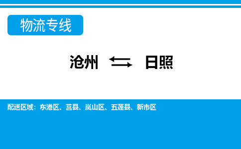 沧州到日照物流公司-山东专线快速准时「丢损必赔」