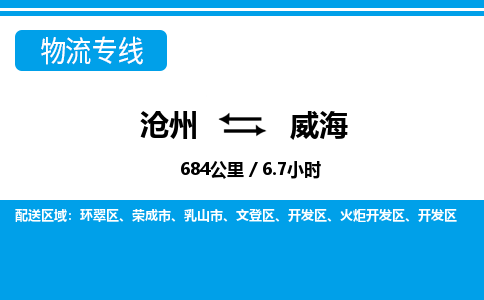 沧州到威海物流公司-山东专线服务周到「市县闪送」