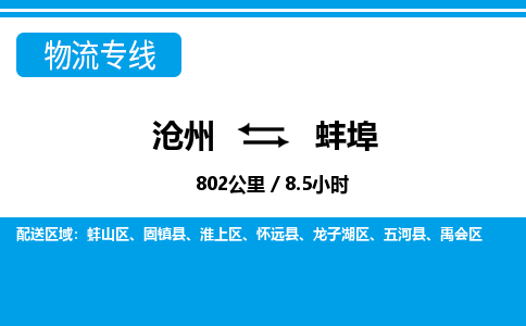 沧州到蚌埠物流公司-安徽专线资质齐全「上门取货」