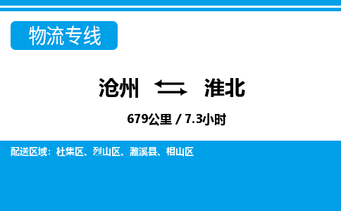 沧州到淮北物流公司-安徽专线保价运输「急件托运」 沧州到淮北物流公司-安徽专线保价运输「急件托运」