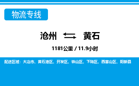 沧州到黄石物流公司-湖北专线快速直达「实时监控」