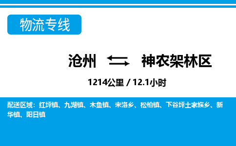沧州到神农架林区物流公司-湖北专线要多久时间「价格实惠」