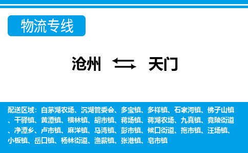 沧州到天门物流公司-湖北专线上门提货「急件托运」