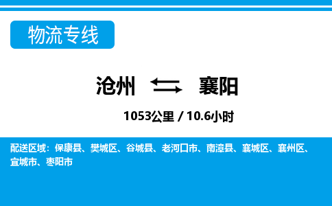 沧州到襄阳物流公司-湖北专线专业可靠「多久时间」