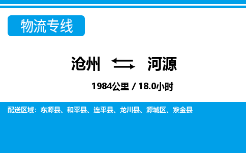 沧州到河源物流公司-广东专线急速响应「要多久」