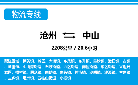 沧州到中山物流公司-广东专线不随意加价「全境直达」