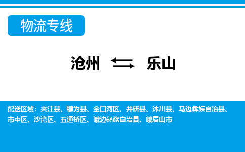 沧州到乐山物流公司-四川专线诚信经营「高效准时」