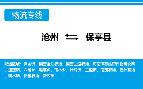 沧州到保亭县物流公司-海南专线上门提货「高效准时」