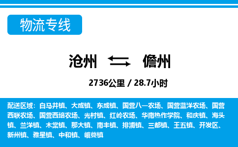 沧州到儋州物流公司-海南专线保价运输「时间多久」