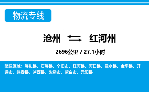 沧州到红河州物流公司-云南专线快速直达「急件托运」