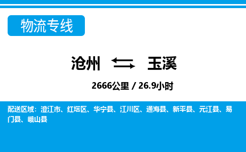 沧州到玉溪物流公司-云南专线量大价优「快运直达」