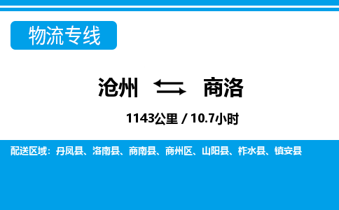 沧州到商洛物流公司-陕西专线机动性高「实时监控」