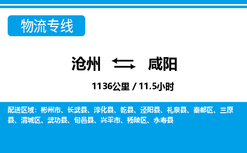 沧州到咸阳物流公司-陕西专线专业可靠「高效准时」