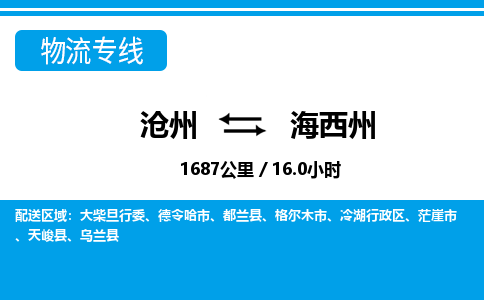 沧州到海西州物流公司-青海专线诚信经营「费用价格」