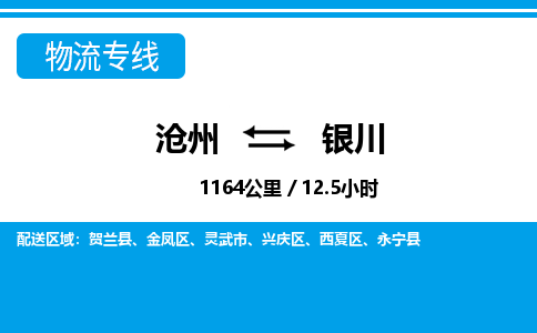 沧州到银川物流公司-宁夏专线保价运输「丢损必赔」