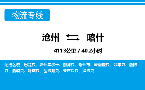 沧州到喀什物流公司-新疆专线不随意加价「要多久」