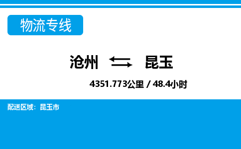 沧州到昆玉物流公司-新疆专线时效稳定「高效准时」