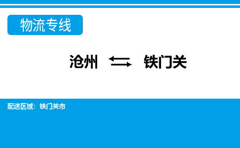 沧州到铁门关物流公司-新疆专线保价运输「收费标准」