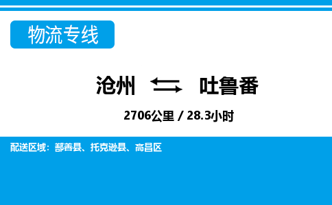 沧州到吐鲁番物流公司-新疆专线急速响应「要多久」