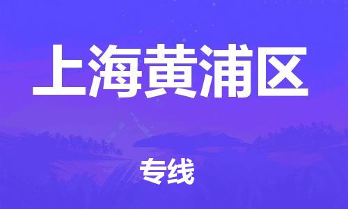 邯郸到上海黄浦区物流公司-邯郸到上海黄浦区货运专线-不随意加价「多久时间」