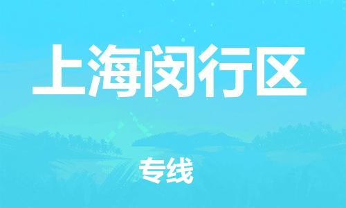 邯郸到上海闵行区物流公司-邯郸到上海闵行区货运专线-快速直达「急件托运」