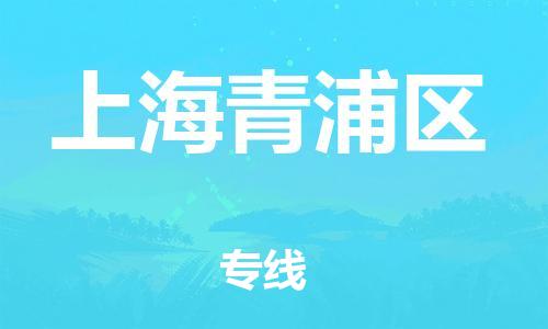 邯郸到上海青浦区物流公司-邯郸到上海青浦区货运专线-快速直达「高效准时」